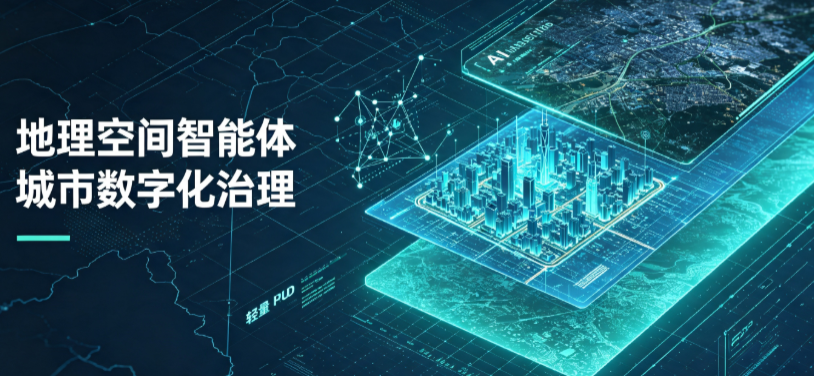 哈密市地理 AI 智能体 Geo 优化落地城市全域治理，多维空间驱动精细化管理