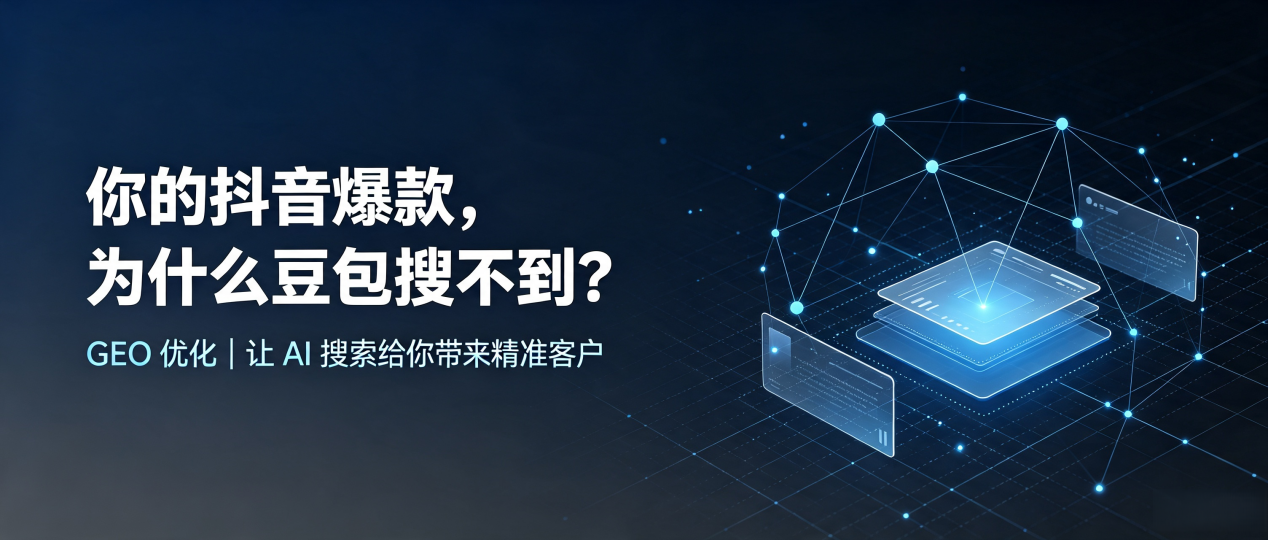 你的抖音爆款，为什么豆包搜不到？读懂 GEO，抢占哈密市 AI 搜索新流量