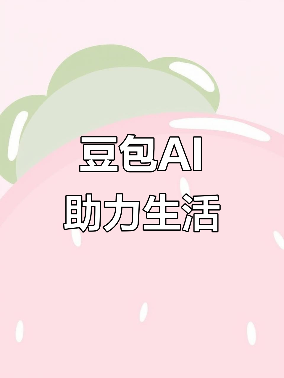 哈密市AI搜索应用普及 豆包搜索优化健全品牌内容传播渠道
